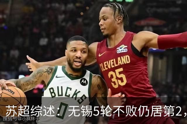 苏超综述：无锡5轮不败仍居第2，镇江5连败0分垫底，泰州绝杀南通